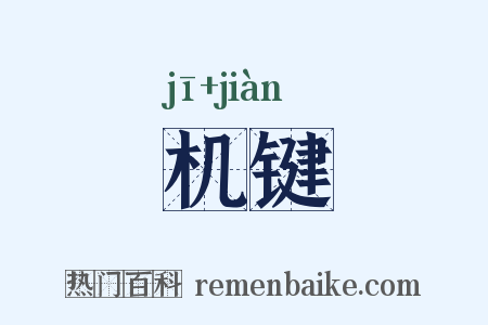 机键是什么意思的图片
